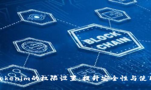 详解Tokenim的权限设置：提升安全性与使用体验