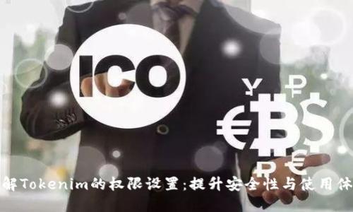 详解Tokenim的权限设置：提升安全性与使用体验