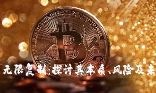 虚拟币无限复制：探讨其本质、风险及未来发展