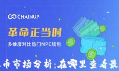 2023年虚拟币市场分析：在哪里查看最新币种动态