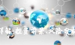 HeZ虚拟币详解：投资前景、风险分析与市场动态