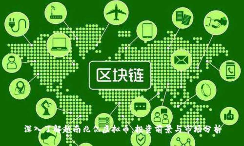 深入了解越南兆亿虚拟币：投资前景与市场分析
