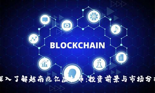 深入了解越南兆亿虚拟币：投资前景与市场分析