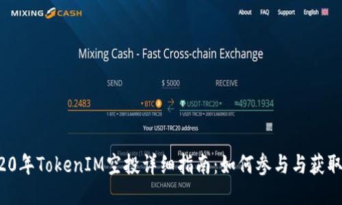  2020年TokenIM空投详细指南：如何参与与获取收益