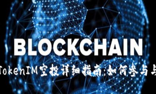  2020年TokenIM空投详细指南：如何参与与获取收益