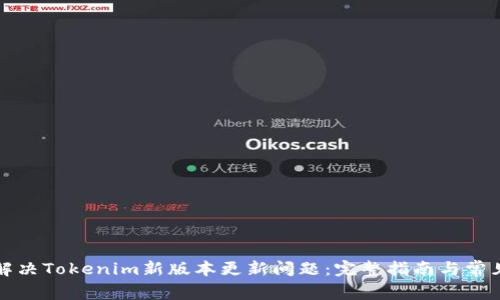 如何解决Tokenim新版本更新问题：完整指南与常见问答