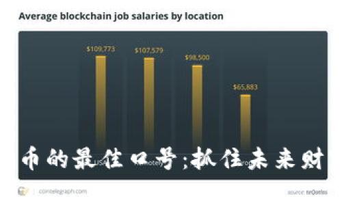 投资虚拟币的最佳口号：抓住未来财富的机遇