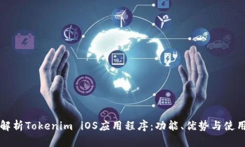 全面解析Tokenim iOS应用程序：功能、优势与使用指南
