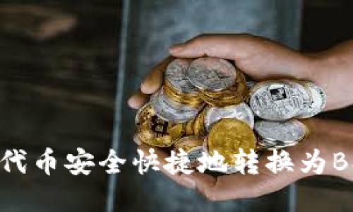 如何将Tokenim代币安全快捷地转换为BSC（币安智能链）