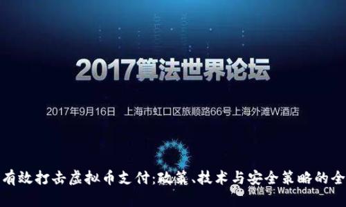 : 如何有效打击虚拟币支付：政策、技术与安全策略的全面解析