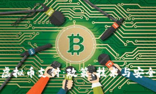 : 如何有效打击虚拟币支付：政策、技术与安全策略的全面解析