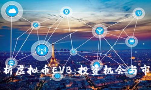 深入解析虚拟币EVB：投资机会与市场前景