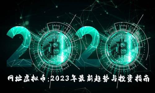 网址虚拟币：2023年最新趋势与投资指南