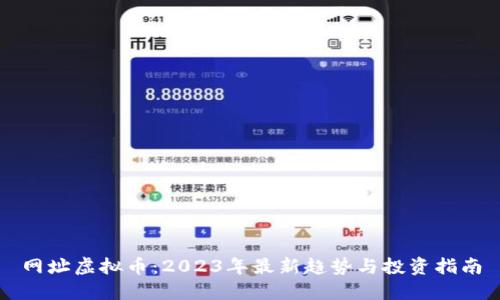 网址虚拟币：2023年最新趋势与投资指南