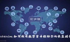 Tokenim：如何利用数字货币推动你的收益增长