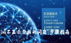 如何解决Tokenim不显示价格的问题：步骤指南与常