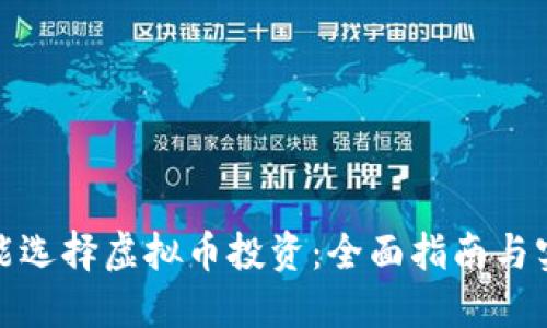 如何智能选择虚拟币投资：全面指南与实用策略