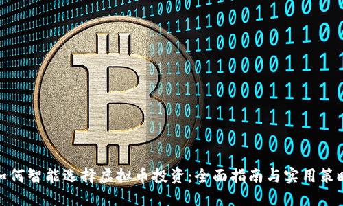 如何智能选择虚拟币投资：全面指南与实用策略
