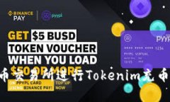 如何在火币交易所进行Tokenim充币：完整指南