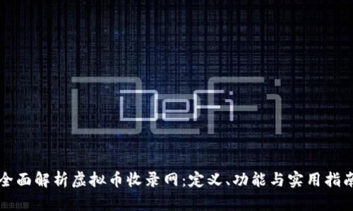 全面解析虚拟币收录网：定义、功能与实用指南