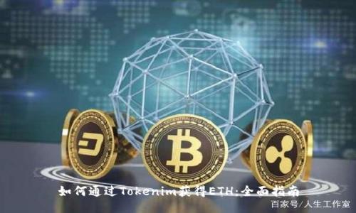 如何通过Tokenim获得ETH：全面指南