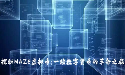 探秘MAZE虚拟币：一场数字货币的革命之旅