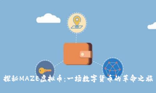 探秘MAZE虚拟币：一场数字货币的革命之旅