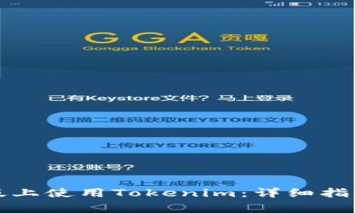 如何在苹果手机版上使用Tokenim：详细指南与常见问题解答