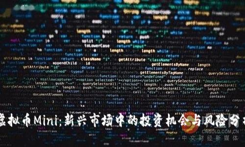 虚拟币Mini：新兴市场中的投资机会与风险分析