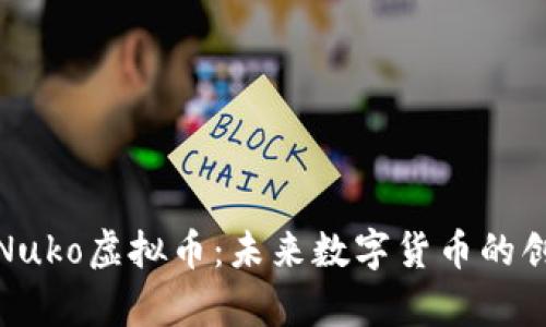深入解析Nuko虚拟币：未来数字货币的创新与机遇