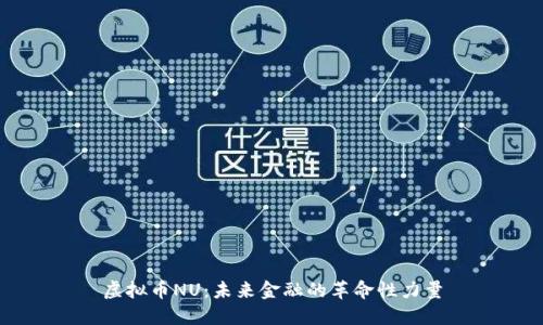 虚拟币NU：未来金融的革命性力量