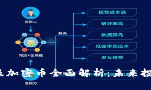 2023年虚拟货币及加密币全面解析：未来投资趋势与市场动态