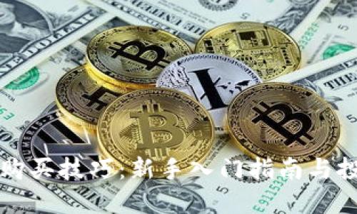 虚拟币购买技巧：新手入门指南与投资策略