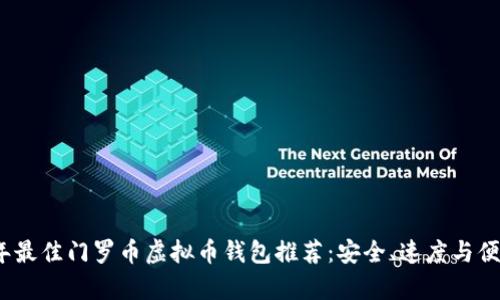 2023年最佳门罗币虚拟币钱包推荐：安全、速度与便利并存