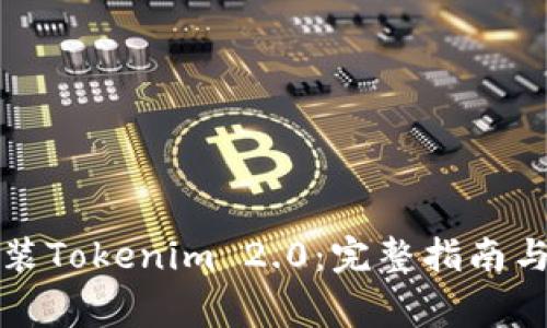 如何下载和安装Tokenim 2.0：完整指南与常见问题解答