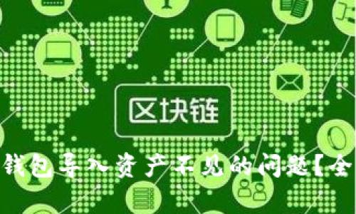 如何解决Tokenim钱包导入资产不见的问题？全面解析和解决方案