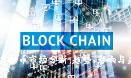 马化腾虚拟币市场分析：趋势、影响与未来展望