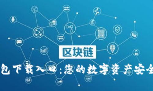 IM钱包下载入口：您的数字资产安全管家