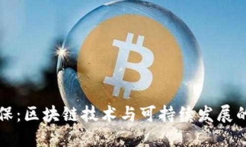 虚拟币环保：区块链技术与可持续发展的未来探讨