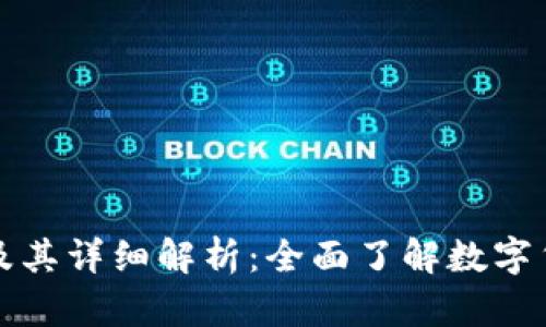 虚拟特币种类及其详细解析：全面了解数字货币的未来趋势