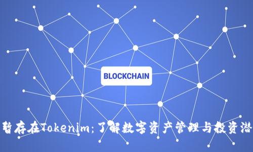 钱暂存在Tokenim:了解数字资产管理与投资潜力