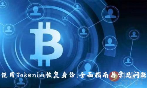 如何使用Tokenim恢复身份：全面指南与常见问题解答