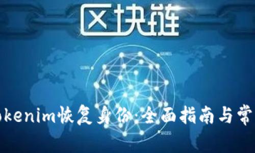 如何使用Tokenim恢复身份：全面指南与常见问题解答