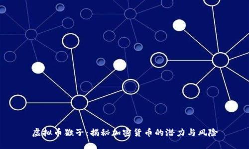 虚拟币猴子：揭秘加密货币的潜力与风险