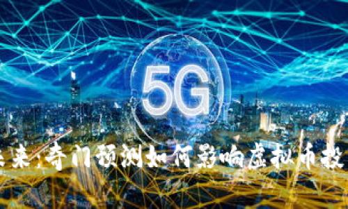 发掘未来：奇门预测如何影响虚拟币投资决策