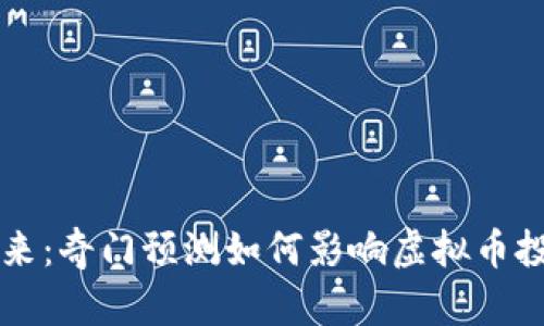 发掘未来：奇门预测如何影响虚拟币投资决策