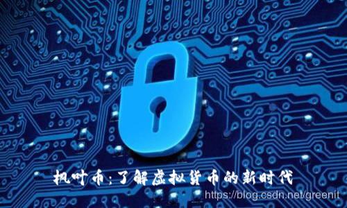 枫叶币：了解虚拟货币的新时代