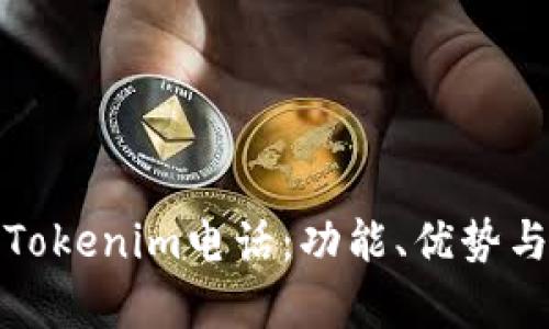 全面解析Tokenim电话:功能、优势与使用技巧