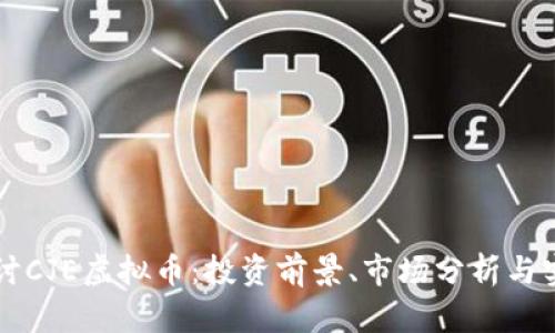 深入探讨CJE虚拟币：投资前景、市场分析与实用指南