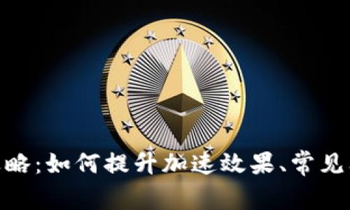 TokenIM加速攻略：如何提升加速效果、常见问题及解决方案